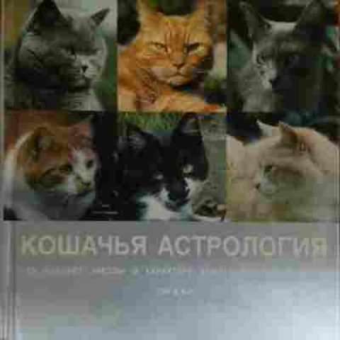 Книга Кошачья астрология, 11-20390, Баград.рф